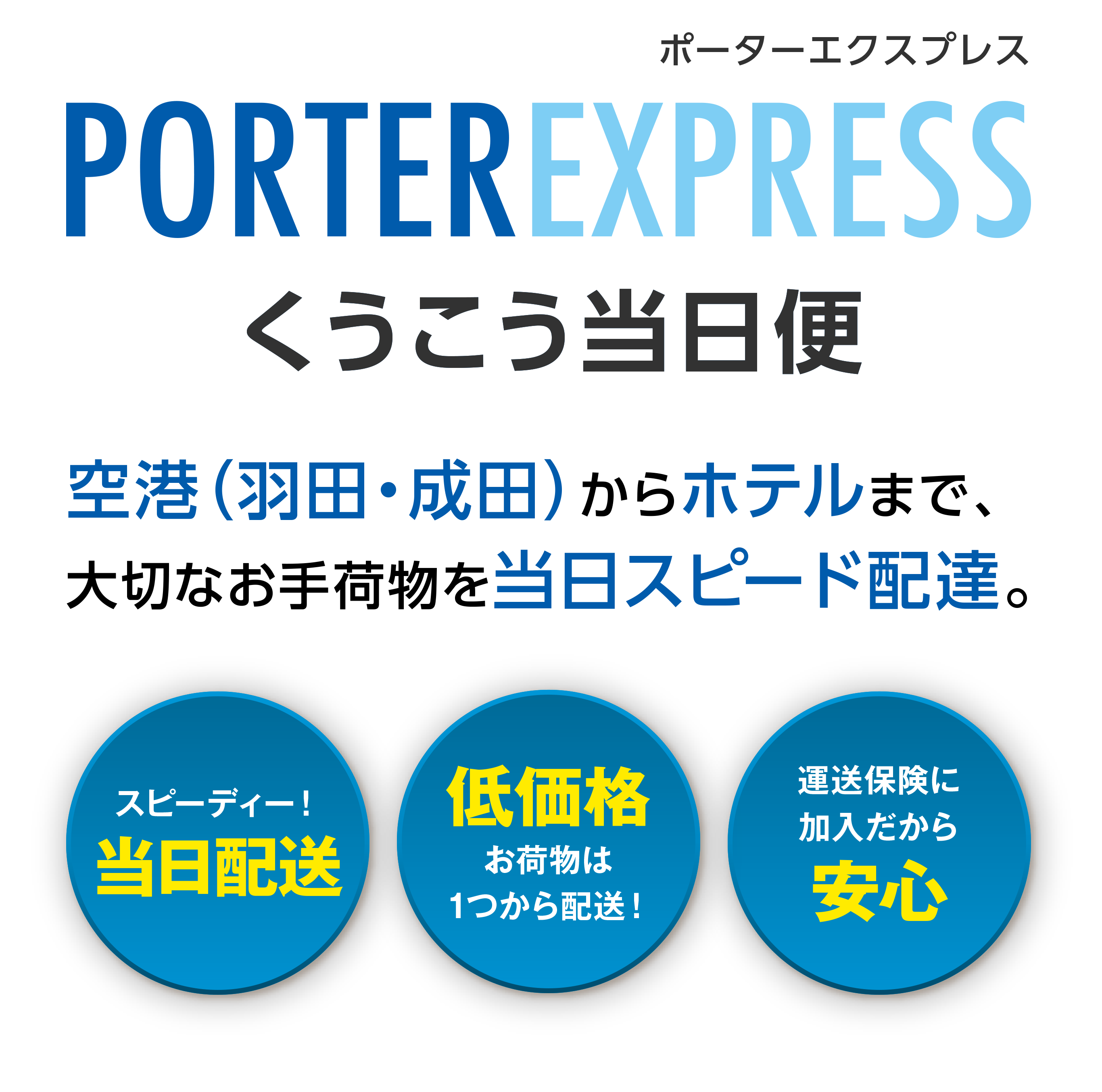 空港（羽田・成田）からホテルまで、
大切なお手荷物当日スピード配達。