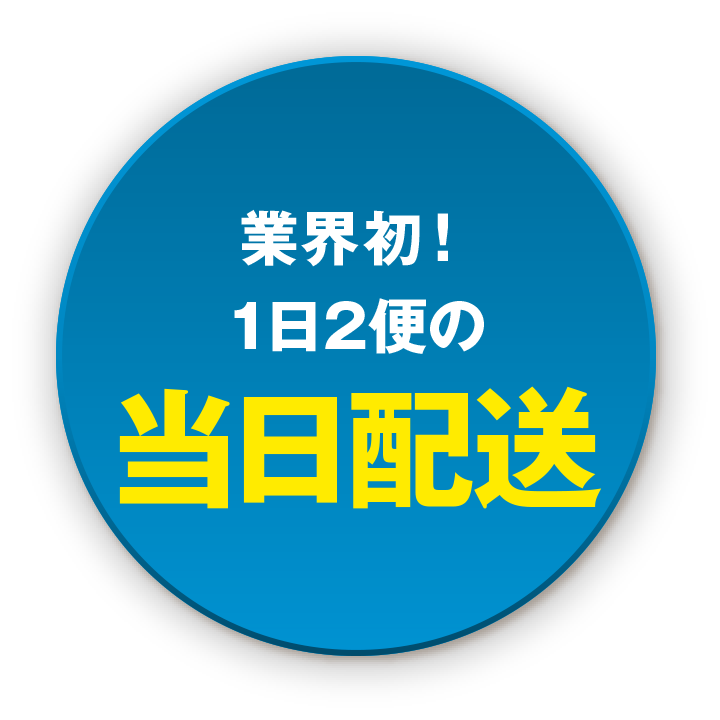 業界初! 1日2便の当日配送