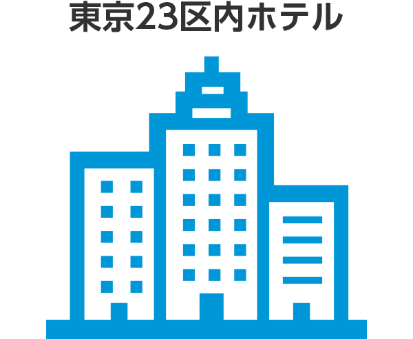 Porter Express サービス内容 23区内ホテル